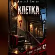 Постер книги Клетка