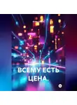 ИГОРЬ СКАКУН - Всему есть цена