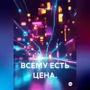 Постер книги Всему есть цена