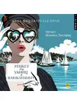Анна Фицджеральд Хили - Этикет для убийц и влюбленных
