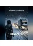 Владимир Кожевников - Шоссе 17