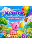 Мальвина Вик - Мультик и воздушный шарик