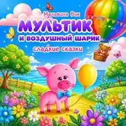 Постер книги Мультик и воздушный шарик