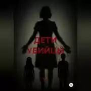 Постер книги ДЕТИ УБИЙЦЫ