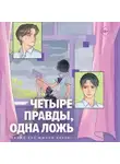 Ким Эран - Четыре правды, одна ложь
