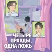 Постер книги Четыре правды, одна ложь