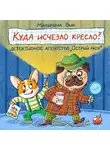 Мальвина Вик - Куда исчезло кресло? Детективное агентство «Острый нюх»