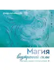 @AIGUADVALENCIA - Магия внутренней силы. Медитации, гадания и личные ритуалы