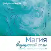 Постер книги Магия внутренней силы. Медитации, гадания и личные ритуалы