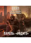 Михаил Головачев - Пароль: «Индиго»