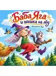 Мальвина Вик - Баба Яга и шишка на лбу