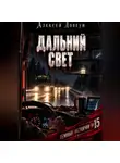 Алексей Довгун - Дальний свет