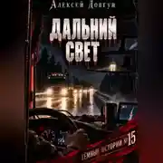 Постер книги Дальний свет