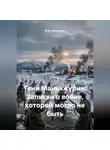 Война Владимир - Тени Маньчжурии: Записки о войне, которой могло не быть