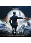 Алекс Каменев - Хлад