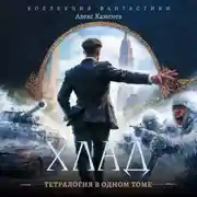 Постер книги Хлад