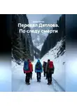 Юрий Танчев - Перевал Дятлова. По следу смерти