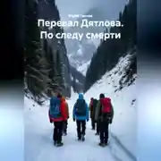 Постер книги Перевал Дятлова. По следу смерти