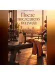 Сергей Орлов - После последнего подхода