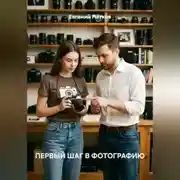 Постер книги Первый шаг в фотографию