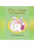 Александра Калинина - Куда делись пятнышки?
