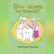Постер книги Куда делись пятнышки?