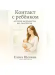 Елена Щепина - Контакт с ребёнком. История материнства без памперсов