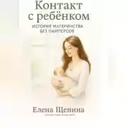 Постер книги Контакт с ребёнком. История материнства без памперсов
