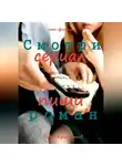 Павел Крапчитов - Смотри сериал - пиши роман