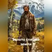 Постер книги Золото спящей земли