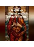 Олег Фурсин - Мария из Магдалы. Супруга Иисуса.