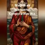 Постер книги Мария из Магдалы. Супруга Иисуса.