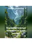 Любовь Кошелева - Оздоровительные практики со всего света-2