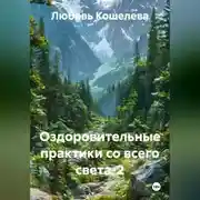 Постер книги Оздоровительные практики со всего света-2