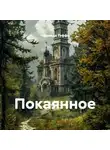 Надежда Тэффи - Покаянное
