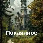 Постер книги Покаянное