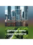 Сергей Кузнецов - Договор мены недвижимости
