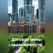 Постер книги Договор мены недвижимости