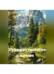 Сергей Кузнецов - Художественное время