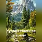 Постер книги Художественное время