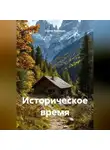 Сергей Кузнецов - Историческое время