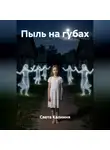 Света Калниня - Пыль на губах