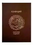 Конфуций - Жемчужины мысли