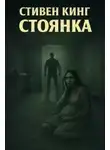 Стивен Кинг - Стоянка