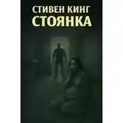 Постер книги Стоянка