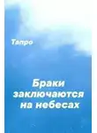 Тапро - Браки заключаются на небесах