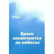 Постер книги Браки заключаются на небесах
