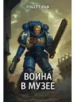 Роберт Раф - Вой­на в му­зее