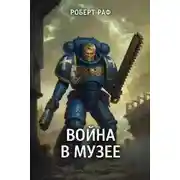 Постер книги Война в музее
