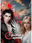 Марина Кравцова - Сильфида и дракон